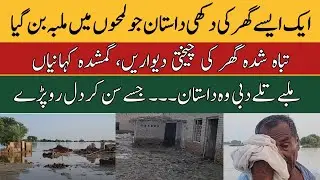 Ali Pur Flood Disaster 2025 | Destroyed Home & Victims&rsquo; Heartbreaking Story