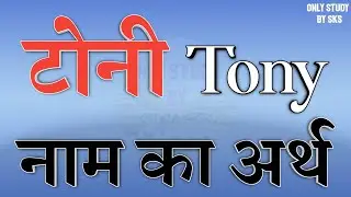 टोनी नाम का अर्थ | Tony name ka arth | Tony naam ka matlab | Tony naam ki rashi | Tony ka matlab