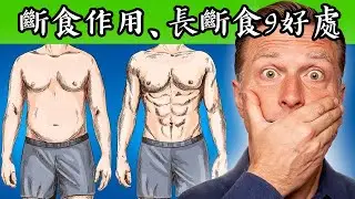 如何做斷食與長斷食,不會餓減肥、燃燒體脂肪,柏格醫生 Dr Berg