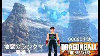 （Steam版）シーズン９（ナイン）ランクマ６回目、開始！７度目の平和な世界は、終わったのだ！ランクマ、もう、いらナイン～　ドラゴンボールザブレイカーズ　（生放送）第７５５回