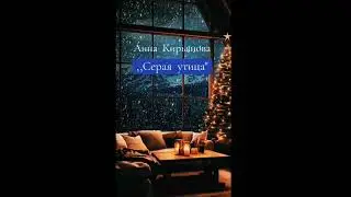 Анна Кирьянова ,,Серая утица