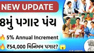  પગાર પંચ NEW UPDATE | ફિટમેન્ટ ફેક્ટર 3.25 | વાર્ષિક વધારો 5% | મિનિમમ પગાર ₹54,000?