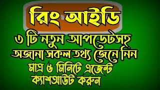 ringID Update News| এখন ক্যাশআউট করুন ৫ মিনিটে। বিশ্বস্ত এজেন্টের মাধ্যমে।