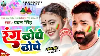 Pawan Singh Holi Song 2026 | BhojpuriHoli Song 2026 | Pawan Singh Ka NewHoli Song 2026 Dj HoliSong