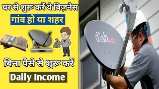 DTH सेट करके लाखों कमाओ 😲| Dish ka business kaise kare | ideas | small business ideas |business idea