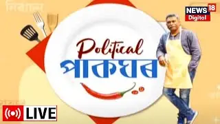 LIVE : Political Pakghar |পাকঘৰত ৰাজনীতিৰ কথা| Assam Politics | Political News of Assam | Assam News