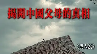 揭開中國父母的真相！子女必看！父母必看！親子關係背後的真相！養兒防老正確嗎？