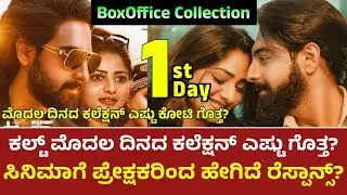 Cult Movie 1st Day Collection | Cult Movie 1 Day Box office collection | cult Movie Collection
