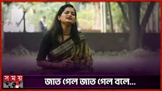 জাত গেল জাত গেল বলে... | Eti Ebrahim | BD Singer | Bangla Song | Somoy Entertainment