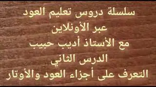 سلسلة دروس تعليم العود عبر الاونلاين 2