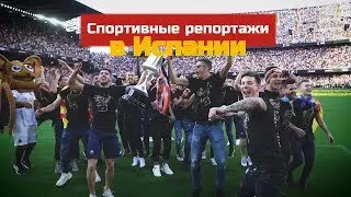 Футбольные репортажи и интервью в Испании / Видеонарезка