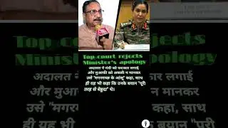 Top court rejects Minister's apology #news #trending #trendingshorts #india #india #court #ytstudio