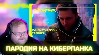 Пародия на Киберпанк Трейлера | РЕАКЦИЯ Т2Х2