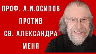 Защита о.Александра Меня от нападок А.И.Осипова, профессора Московской Духовной Академии.