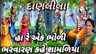 દાણલીલા કિર્તન - હા રે એક ભોળી ભરવારણ કહે (લખેલું છે)| bholi bharavaran |Krishna kirtan| Danleela