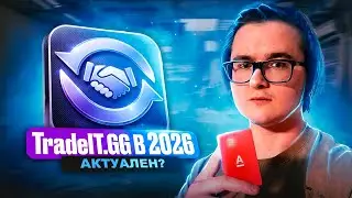 🔄 TRADEIT.GG – ОБЗОР САЙТА 2026 | ПЛЮСЫ И МИНУСЫ САЙТА ТРЕЙДИТ ДЛЯ ОБМЕНА СКИНОВ ИЗ КС