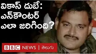 Gangster VikasDubey Encounter ఎలా జరిగింది? Policeలు దుబేను ఎందుకు చంపాల్సి వచ్చింది? : BBC News