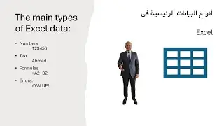 4 - أساسيات الإكسل - أنواع البيانات