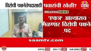 ठाण्यात विरोधी पक्षनेते पदासाठी राष्ट्रवादीची &lsquo;एकत्र येणार का?&rsquo; लढाई!  thane mpc election विकास काटे