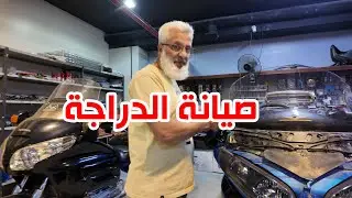 صيانة كاملة للدراجة