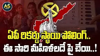 ఏపీలో రికార్డు స్థాయి పోలింగ్.. | Record Level Polling Percentage In AP Elections 2024 |  AS Media