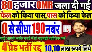 चतुर्थ श्रेणी रिज़ल्ट जारी | क्या रही कट ऑफ | 4th Grade Result | 4th Grade Cut Off Marks |
