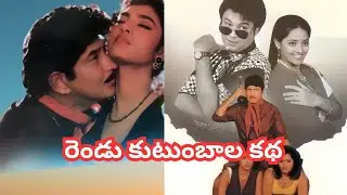 సూపర్ స్టార్ కృష్ణ గారి 305 వ సినిమా రెండు కుటుంబాల కథ మెమరీస్ మీకోసం 📷 @Lavanyalathas