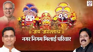Jagganath Rath Yatra Bhilai 2023 | Mla Devendra Yadav