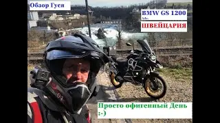 BMW R1200GS Adventure Tour драйв Мотопутешествие на обед в Швейцарию и лёгкий обзор Мото