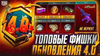 РАЗРАБЫ РАЗДАЮТ UC БЕСПЛАТНО!? НОВЫЕ ЕЖЕДНЕВНЫЕ СОБЫТИЯ В ОБНОВЛЕНИИ 4.0 ПУБГ МОБАЙЛ! М416 НЕ БУДЕТ!