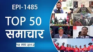 Watch Top50 News Of The Day || Magh-15-2082 || Nepal Times