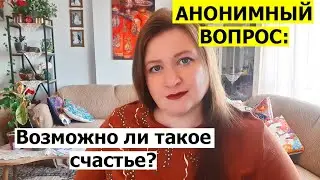 АНОНИМНЫЙ ВОПРОС: Пытаться ли строить отношения дальше?