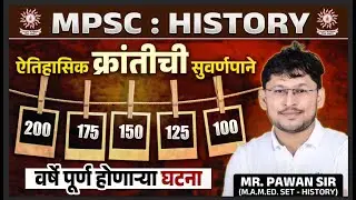 MPSC History: ऐतिहासिक क्रांतीची सुवर्णपाने 200,175,150,125,100 वर्षे पूर्ण होणाऱ्या घटना |Pawan Sir