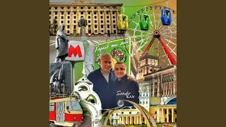 Харків ти мій