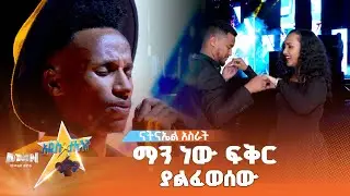 ናትናኤል አስራት |Natnael Asrat መሳይ ተፈራ ሙዚቃ |Messay Tefera | የጥበብ ከፍታ