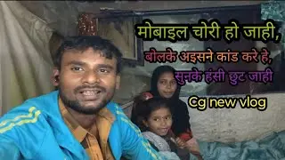 मोबाइल चोरी हो जाही,बोलके अइसने कांड करे हे, सुनके सुनके हंसी हंसी छुट जाही cg new vlog