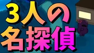 3人の名探偵、本物は誰だ？【FEIGN】