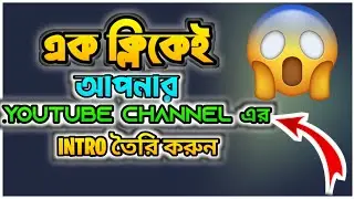 How To Make Intros For YouTube Videos |  YouTube Intro Maker 2023 । #bangla
