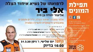 תפילת המונים לרפואתו של נשיא הצלה אלי ביר