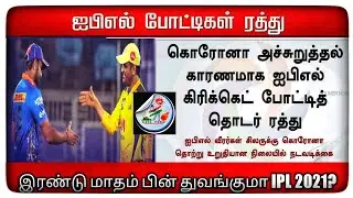 IPL 2021 Suspended or IPL2021 Cancelled | IPL 2021 latest news tamil #ipl2021