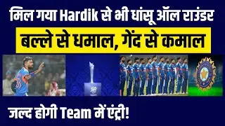 T-20 World Cup से पहले India को मिला नया Hardik Pandya, अब जल्दी मिलेगा टीम में मौका | Team India