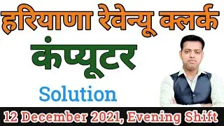 HSSC Assistant Revenue Clerk Full Paper Solution 2021 | Computer Solution | Revenue Clerk Answer Key