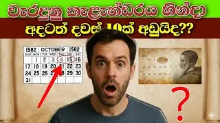 ඔක්තොම්බර් මාසයෙ දින 10ක් අතුරුදහන් .1582 october calender .#aruma 