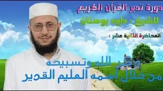 دورة تدبر القرآن الكريم للشيخ داود بوسنان - 12 - ذكر الله وتسبيحه من خلال اسمه العليم القدير.