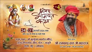 Live- Day 04 | श्रीमद् भागवत कथा | श्री रामचंद्र दास जी महाराज | शिवलोक ग्रीन ,भोपाल (मध्य प्रदेश)