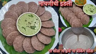 नाचणीची इडली |मऊ लुसलुशीत नाचणी इडली | सुपरसॉफ्ट पौष्टिक नाचणी इडली | Nachani Idali| Ragi Idali 