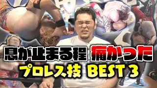 【プロレスラー生活20年】息が止まるほど痛かったプロレス技 BEST３を発表！