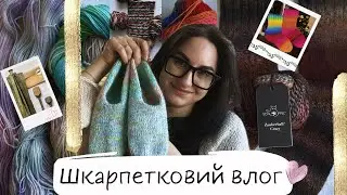 Шкарпетковий влог: Готові роботи🧦Мій перший Schoppel🧶Пофарбувала пряжу🧶