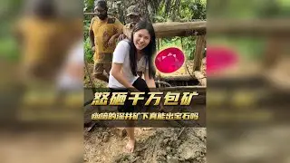 怒砸千万包的矿砂，猜猜看是惊喜还是惊吓？