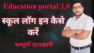 Education portal 3.0 School Log in How to do School Login on Education Portal 3.0